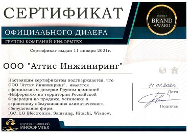 Сертификат Аттис Инжиниринг. Официальный дилер группы компаний Информтех